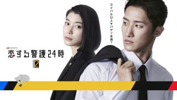 成海璃子『恋する警護24時 season2』出演決定　主演・岩本照と新たなバディに【コメントあり】
