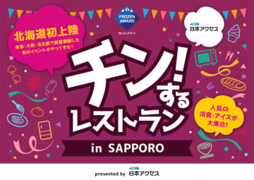 「チン！するレストラン」 11月に北海道で開催へ 日本アクセス