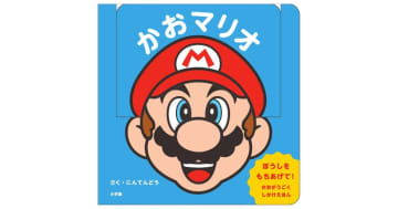 『かおマリオ』マリオの「かお」が動かせる！乳幼児向けしかけ絵本発売