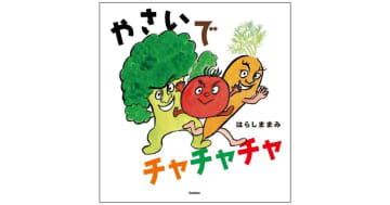 『やさいで チャチャチャ』三拍子の心地よいリズムに思わず体が動き出す！リズムたいそうえほんが誕生！