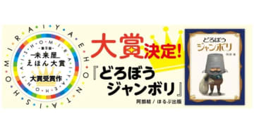『どろぼうジャンボリ』（阿部結/ほるぷ出版）が「第9回未来屋えほん大賞」大賞受賞！