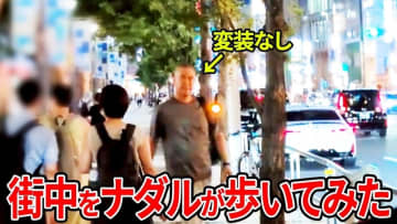 コロチキ・ナダル、変装なしの街歩きで何人に気づかれる？　信じたくない結果に「大河俳優やぞ！」