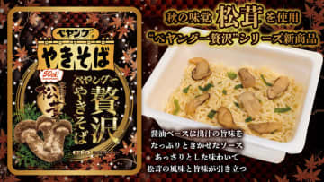 本物の松茸が入った税込864円の“ペヤング一贅沢”な一品! 「ペヤング一贅沢やきそば 本物の松茸」が本日8日(月)発売