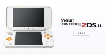 「Newニンテンドー2DS LL」本体の修理サービスが9月4日をもって終了、すべてのニンテンドー3DSシリーズの修理サービスが終了へ