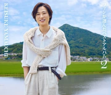 山内惠介、デビュー25周年記念しファン投票によるベストアルバムリリース　未発表曲「息子」収録も