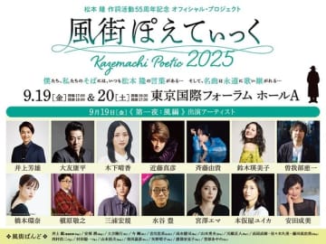 松本隆の作詞活動55周年記念コンサート〈風街ぽえてぃっく2025〉、水谷豊と綾瀬はるかの出演が決定
