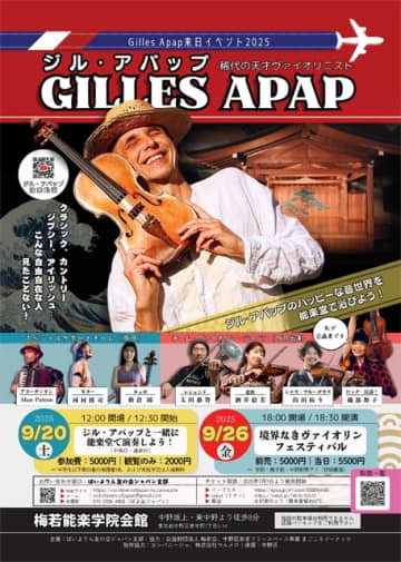 ジル・アパップ、ジャンルを横断するヴァイオリニストが多彩な来日公演を開催