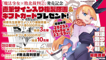 「魔法少女×敗北裁判」2巻発売記念！ 直筆サイン入り複製原画＆ギフトカードプレゼントキャンペーンが開催