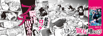 第8発売記念、JR京葉線に「ロックは淑女の嗜みでして」の中づりポスターが登場