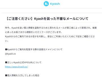 Kyashをかたるフィッシング、「アカウント異常の検知について」「重要なお知らせ」などのメールに注意