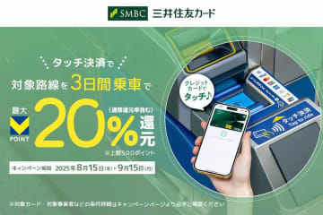 三井住友カード、タッチ決済により鉄道を3日乗車で最大20％還元　9月15日まで
