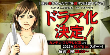 齊藤京子さん＆水野美紀さんがW主演！マンガ「娘の命を奪ったヤツを殺すのは罪ですか？」がドラマ化決定