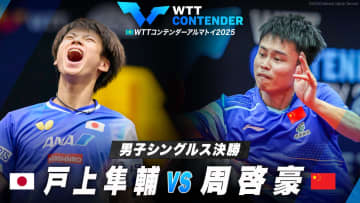 【男子シングルス決勝】戸上隼輔 vs 周啓豪｜WTTコンテンダーアルマトイ2025