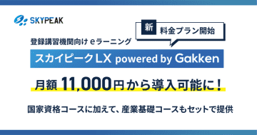 スカイピークが登録講習機関向けeラーニングシステムを価格改定、月1万1,000円から