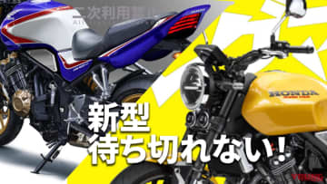 どうなる!? 新型CB400。スタイルは？エンジンは？バリエーションは？【現時点情報まとめ】