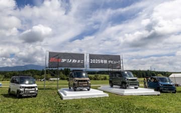 新型「デリカミニ」も展示された「スターキャンプ2025in朝霧高原」に行ってきた