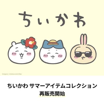 【GU】ちいかわサマーコレクション、34種がファン待望の再販スタート！一部アイテムは店舗販売も。