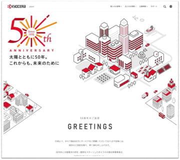 京セラ、太陽光発電事業50周年特設WEBサイトを公開