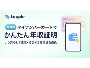 タップル、マイナカードで「年収証明」導入