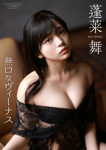 女優・蓬莱舞が魅せる大人の表情♡ 最新写真集『無口なヴィーナス』