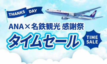 名鉄観光、ANA利用ダイナミックパッケージでタイムセール　9月11日まで