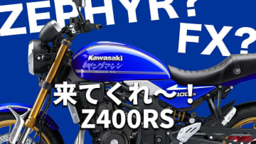 最強ネオクラシックがカワサキから登場するって!? Z400RS最新情報まとめ