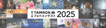 第4回「TAMRONフォトコンテスト 2025」の募集が開始　「総合」「マクロ」の2部門を用意　金賞は10万円＋副賞タムロンレンズ