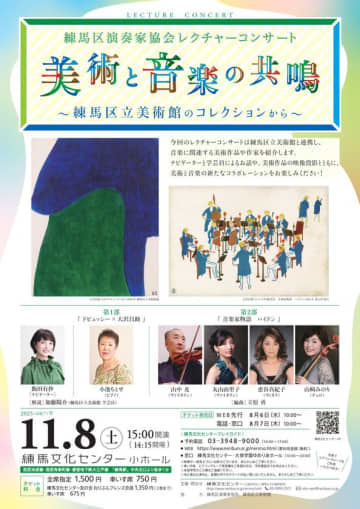 練馬区演奏家協会レクチャーコンサート　美術と音楽の共鳴～練馬区立美術館のコレクションから～　練馬文化センターにて2025年11月8日(土)に開催！　美術作品の映像とともに楽しむコンサート　スペシャルなミニ展示も！