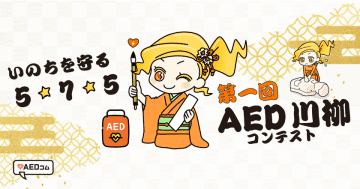 第1回「AED川柳コンテスト」開催のお知らせ　～AEDや一次救命の気づきを17音で表現～