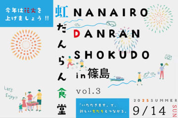 子どもたちに最高の夏の思い出を！愛知県・篠島で「虹だんらん食堂 vol.3」が9/14に開催　～高校生以下は参加無料！今年は打ち上げ花火もあげます！！～