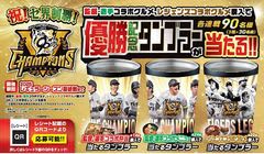 祝！セ界制覇！タイガース 監督・選手コラボグルメ、レジェンズコラボグルメを食べて、優勝記念タンブラーをGETしよう！　～乾杯キャンペーン、モバイルオーダーキャンペーンでも優勝記念グッズが貰えるチャンス～