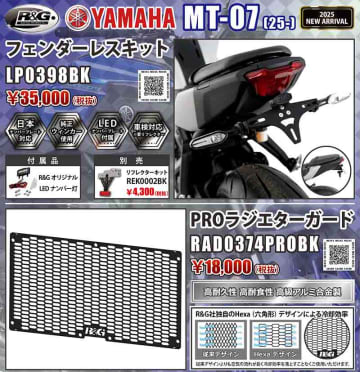 ネクサスからヤマハ MT-07（25-）用「フェンダーレスキット／PROラジエターガード」が発売！