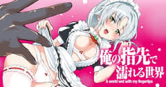 全話無料！「俺の指先で濡れる世界」第24話「教団の祭り」がヤンマガWebにて公開