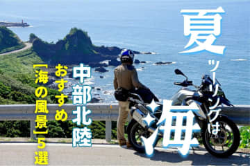 爽快な海沿いツーリングで夏を満喫！　中部北陸エリア海岸ベスト5