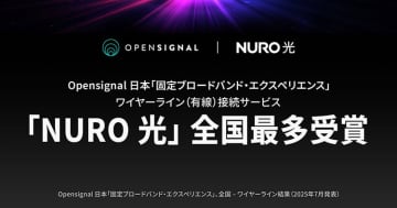 「NURO 光」2カ月無料体験キャンペーンを実施、Opensignal「日本の固定ブローバンド・エクスペリエンス」最多受賞を記念