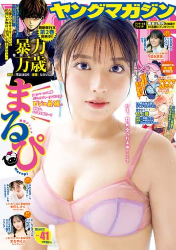 【グラビア】「ゴジュウジャー」のまるぴさんが表紙・巻頭！ 「週刊ヤングマガジン41号」グラビア公開