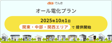 auでんき、オール電化住宅向けプラン