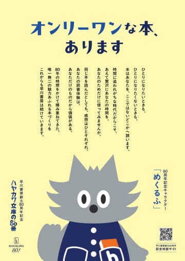「早川書房」創立80周年記念　80名の推薦人による「ハヤカワ文庫の80冊」フェア開催