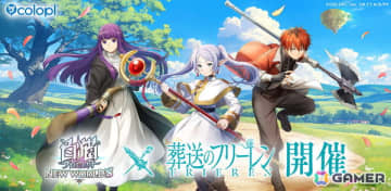 「白猫プロジェクト NEW WORLD'S」でアニメ「葬送のフリーレン」とのコラボが開催！フリーレン、フェルン、シュタルクが元の世界に戻る方法を探すために冒険