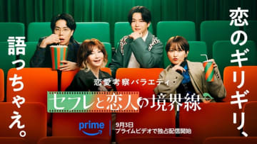 【プライムビデオ今週のTO10】性と愛の本音を赤裸々ドラマで考察する『セフレと恋人の境界線』に注目：アマプラ おすすめ