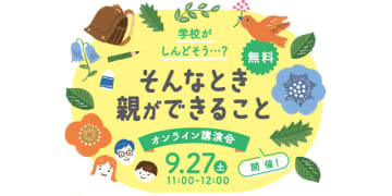 不登校で親ができることを臨床心理の専門家が解説、無料オンライン講演会を9月27日に開催