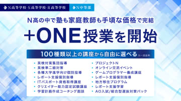 N高グループ、100種類以上の講座から選べる「＋ONE授業」やZEN大学の授業を履修できる「特別聴講生制度」などを発表