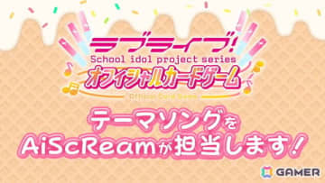 「ラブライブ！シリーズ オフィシャルカードゲーム」のテーマソングがAiScReam担当曲として制作決定！公式大会「AiScReamカップ」には600人以上が来場