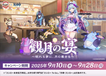 『原神』×スシローコラボ第2弾は“観月の宴”がテーマ　限定ピックやカード、スペシャルコラボ店舗も登場