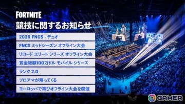 「フォートナイト」グローバルチャンピオンシップ2025に約1万人が来場！賞金総額100万ドルのモバイルシリーズの開催など2026シーズンの情報も発表に