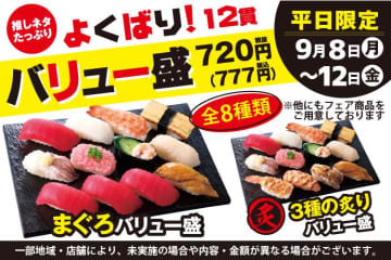 【小僧寿し】1貫あたり約65円はお得すぎん...？人気ネタ勢ぞろいの「よくばり！バリュー盛フェア」開催中《12日まで》