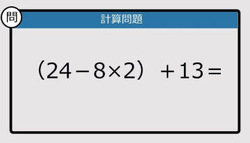 【解けなかったら恥ずかしい？】（24－8×2）＋13は？《計算クイズ》