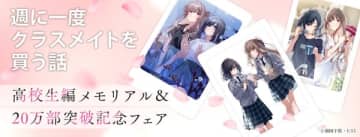 『週に一度クラスメイトを買う話』高校生編メモリアル＆20万部突破記念フェアの開催が決定