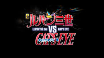初当たりの50％でLT突入、3,000個比率50％！ パチンコ新台「eルパン三世VSキャッツ・アイ」発表／平和
