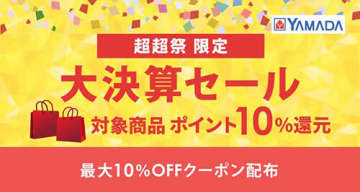 au PAY マーケットの「ポイント超超祭」で「ヤマダデンキ大決算セール」を開催！